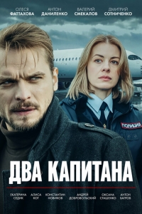 Два капитана 1 сезон, 1-4 серия смотреть онлайн